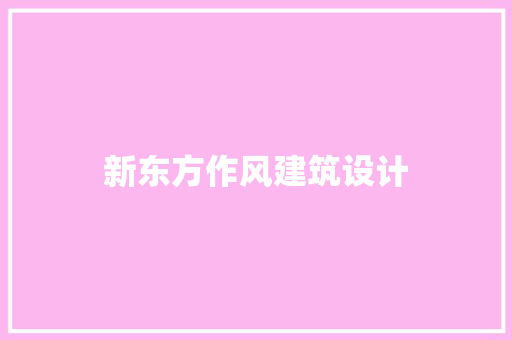 新东方作风建筑设计 常用设备