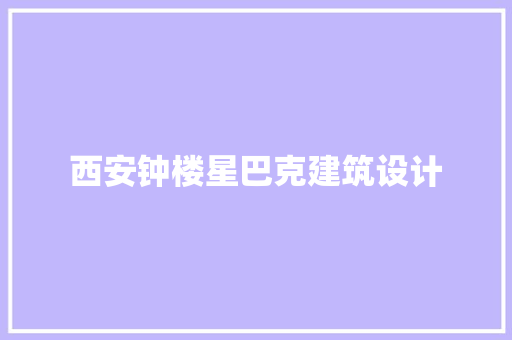 西安钟楼星巴克建筑设计