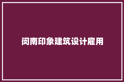 闵南印象建筑设计雇用 常见问题