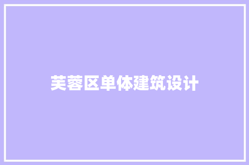 芙蓉区单体建筑设计 工艺流程