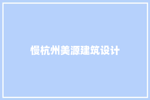 慢杭州美源建筑设计 建筑法规