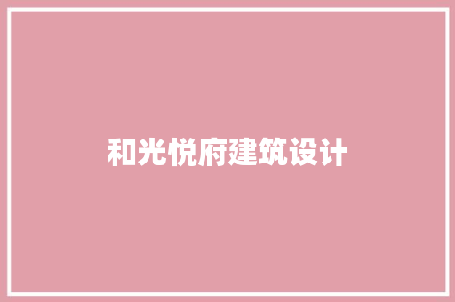 和光悦府建筑设计 公共建筑设计