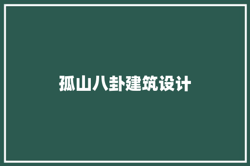 孤山八卦建筑设计 知识问答