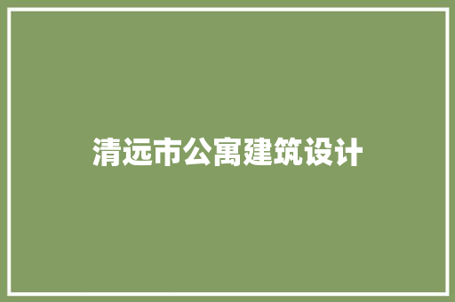清远市公寓建筑设计 常用设备