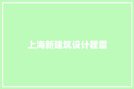 上海新建筑设计瞿雷 住宅建筑设计
