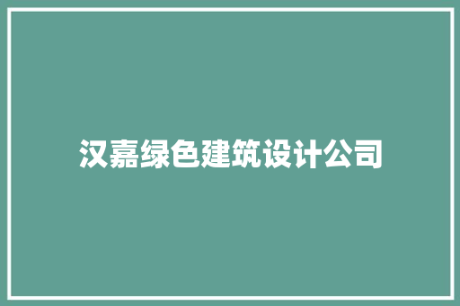 汉嘉绿色建筑设计公司 常见问题