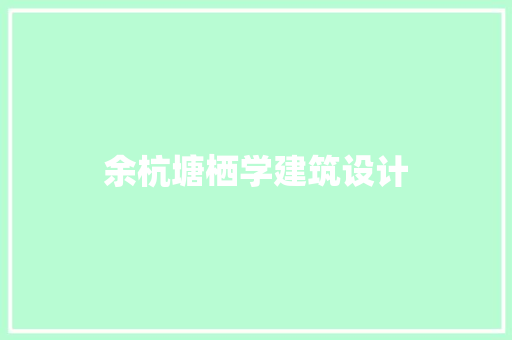 余杭塘栖学建筑设计 建筑法规