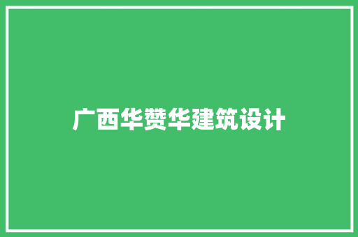 广西华赞华建筑设计 工艺流程