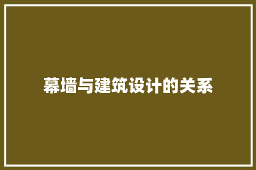 幕墙与建筑设计的关系 施工工艺