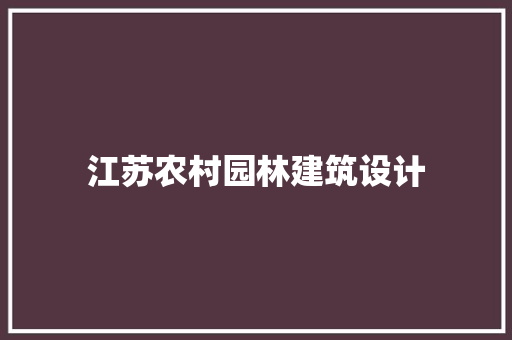 江苏农村园林建筑设计 生态建筑设计