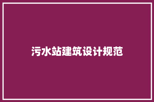 污水站建筑设计规范 建筑法规