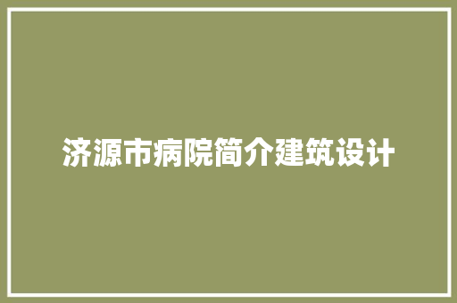 济源市病院简介建筑设计