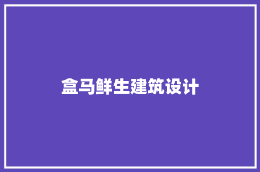 盒马鲜生建筑设计 常用建材