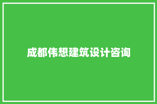 成都伟想建筑设计咨询 常见问题