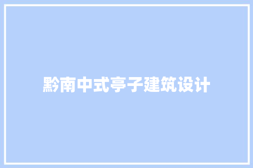 黔南中式亭子建筑设计 工艺流程