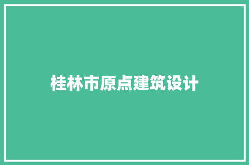 桂林市原点建筑设计 住宅建筑设计