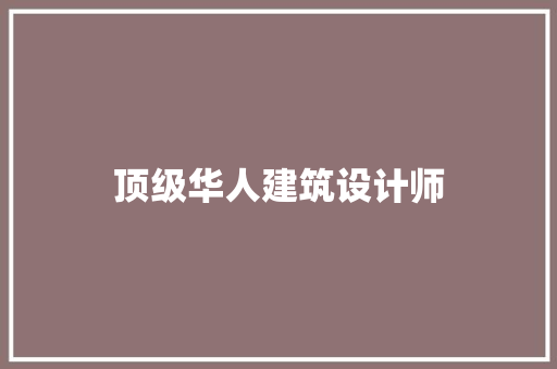 顶级华人建筑设计师 设计原则