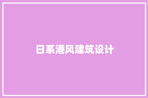 日系港风建筑设计 建筑法规