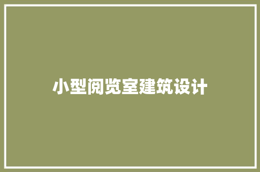 小型阅览室建筑设计 常见问题