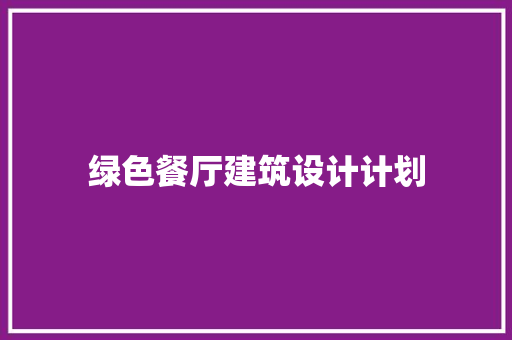绿色餐厅建筑设计计划 材料设备