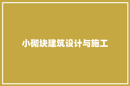 小砌块建筑设计与施工 建筑设计