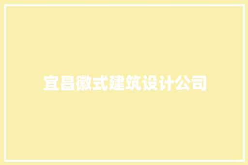 宜昌徽式建筑设计公司 材料设备