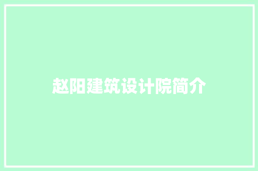 赵阳建筑设计院简介 材料设备