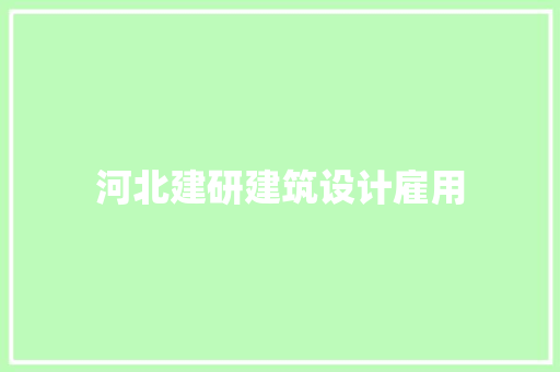 河北建研建筑设计雇用 设计原则
