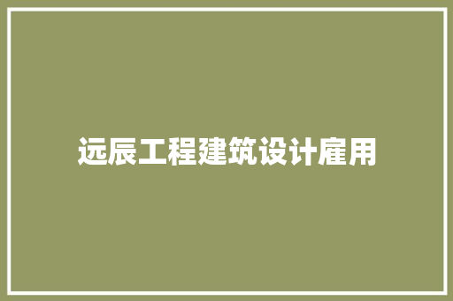 远辰工程建筑设计雇用