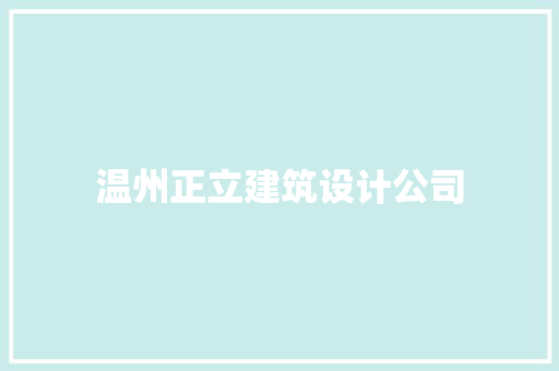 温州正立建筑设计公司 公共建筑设计