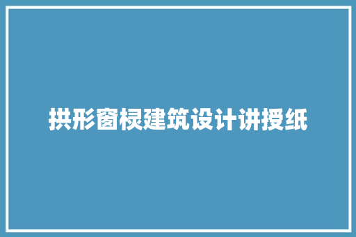 拱形窗棂建筑设计讲授纸 常用设备
