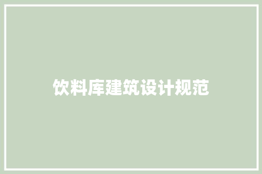 饮料库建筑设计规范 施工技术