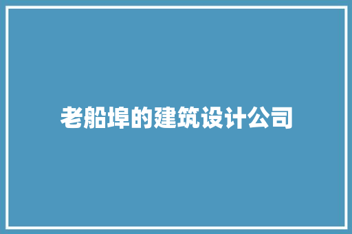 老船埠的建筑设计公司 常用设备