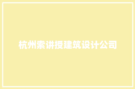 杭州索讲授建筑设计公司 住宅建筑设计