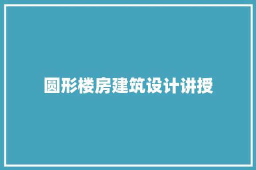 圆形楼房建筑设计讲授 建筑设计