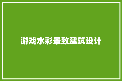 游戏水彩景致建筑设计 建筑设计