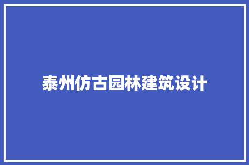 泰州仿古园林建筑设计 设计原则