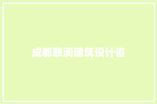 成都联润建筑设计咨 住宅建筑设计 成都联润建筑设计咨 住宅建筑设计