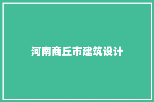 河南商丘市建筑设计 建筑设计