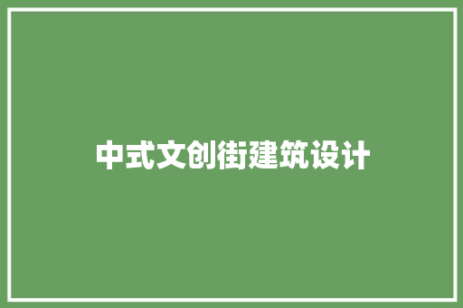 中式文创街建筑设计 常见问题