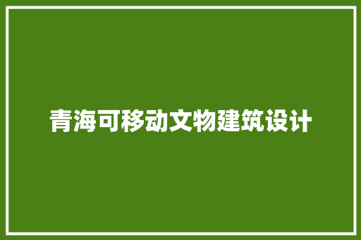 青海可移动文物建筑设计 建筑法规