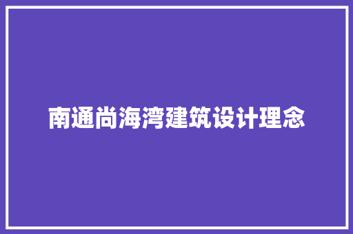 南通尚海湾建筑设计理念