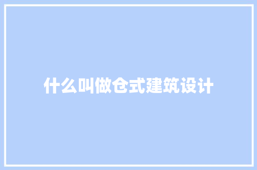 什么叫做仓式建筑设计