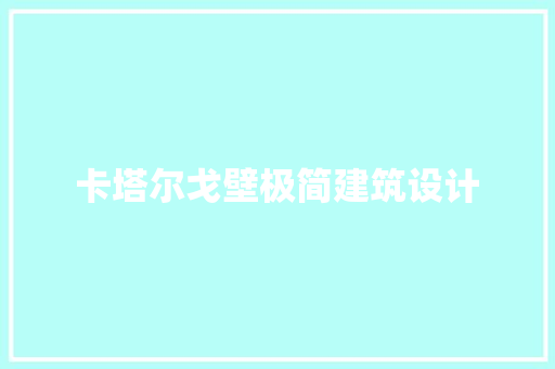 卡塔尔戈壁极简建筑设计 常用设备