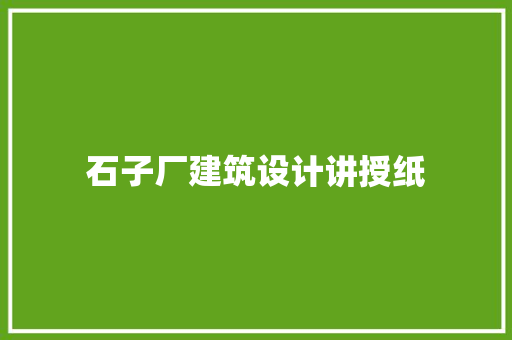 石子厂建筑设计讲授纸 施工技术
