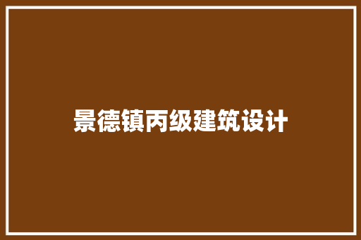 景德镇丙级建筑设计 常见问题