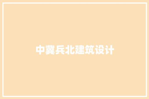 中冀兵北建筑设计 工艺流程