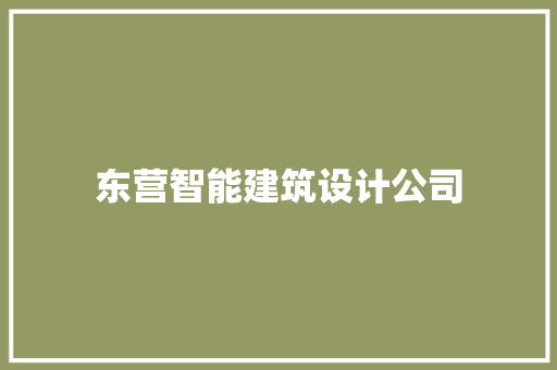 东营智能建筑设计公司