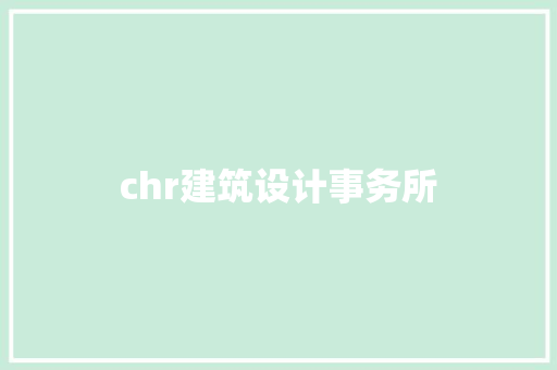 chr建筑设计事务所
