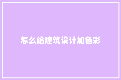 怎么给建筑设计加色彩 常用设备